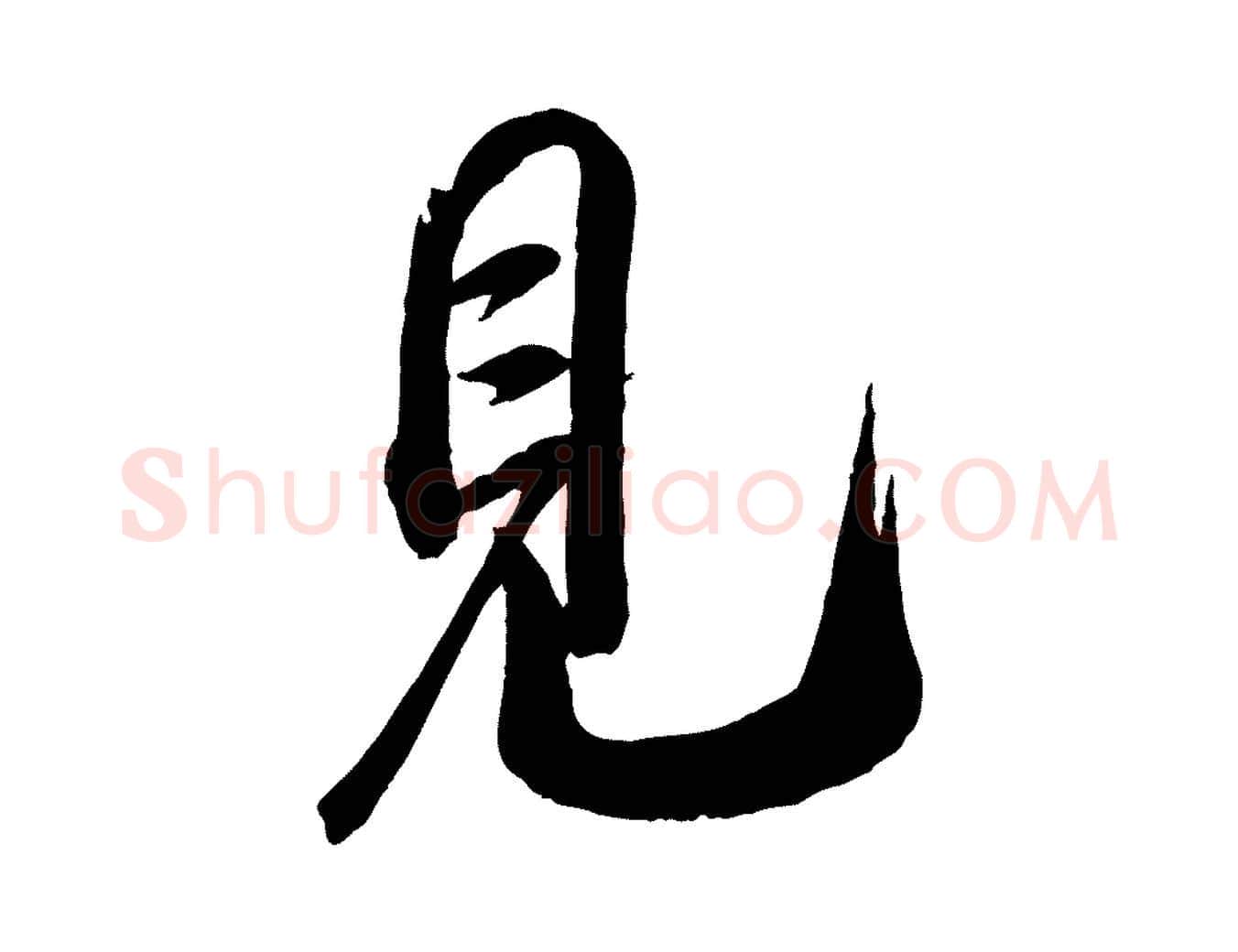 見毛笔行书写法,摘自宋代米芾昨日帖