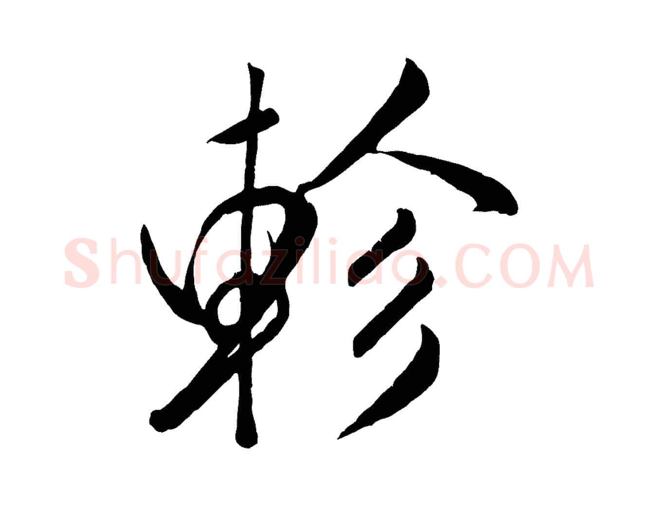 軫毛笔行书写法,摘自宋代米芾昨日帖