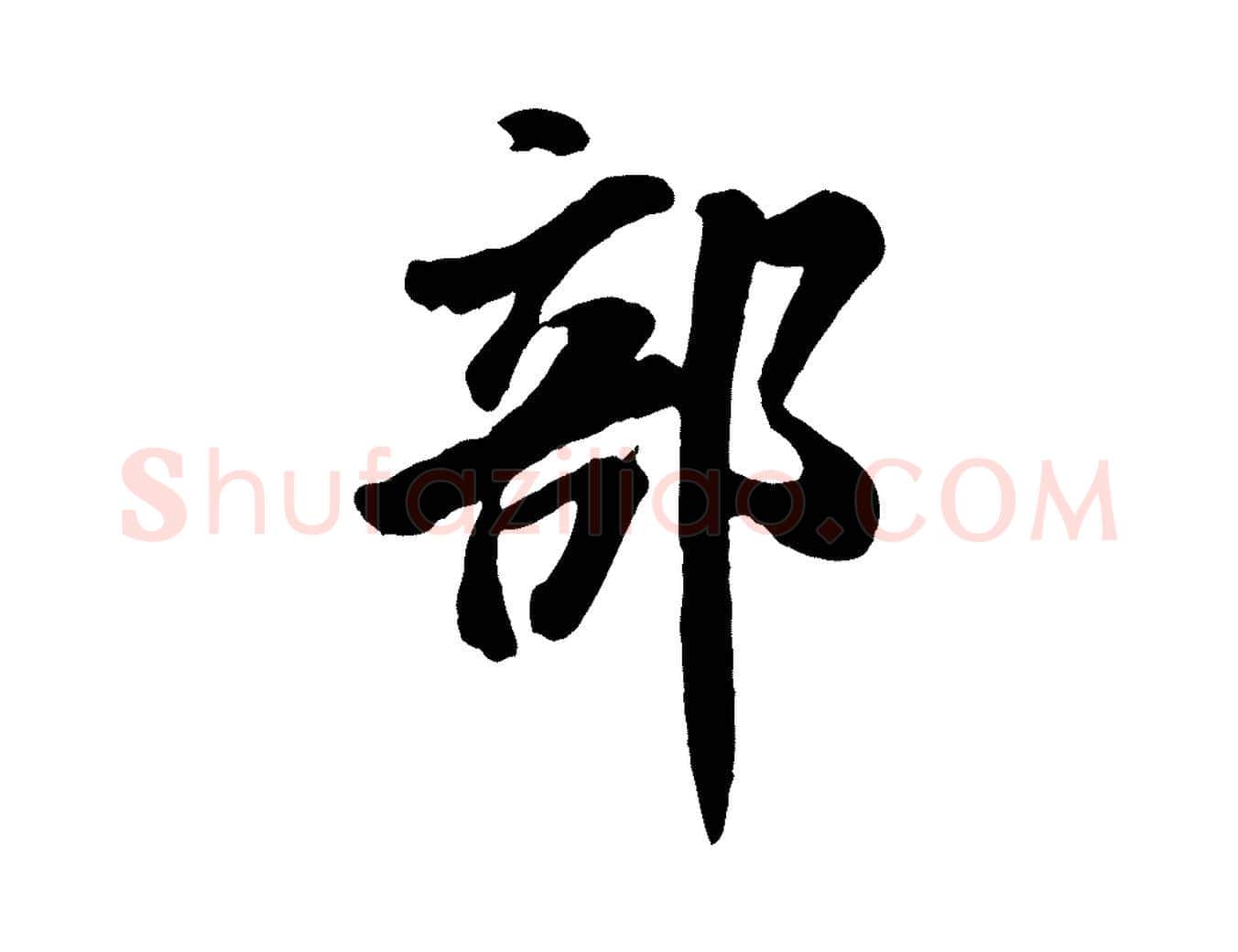 部毛笔行书写法,摘自宋代米芾昨日帖