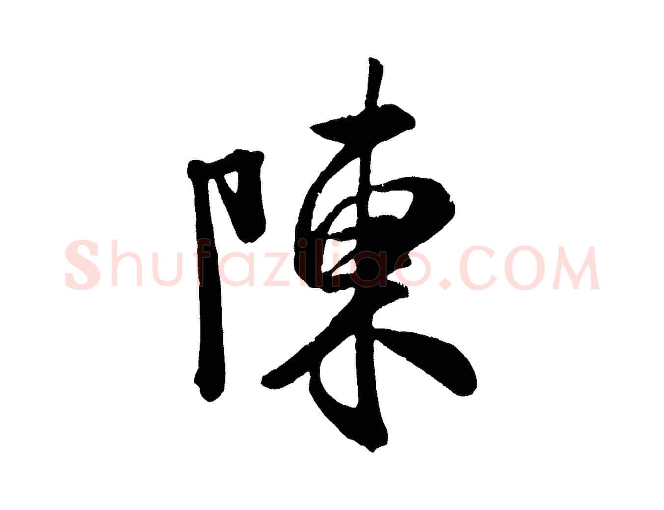 陳毛笔行书写法,摘自宋代米芾昨日帖