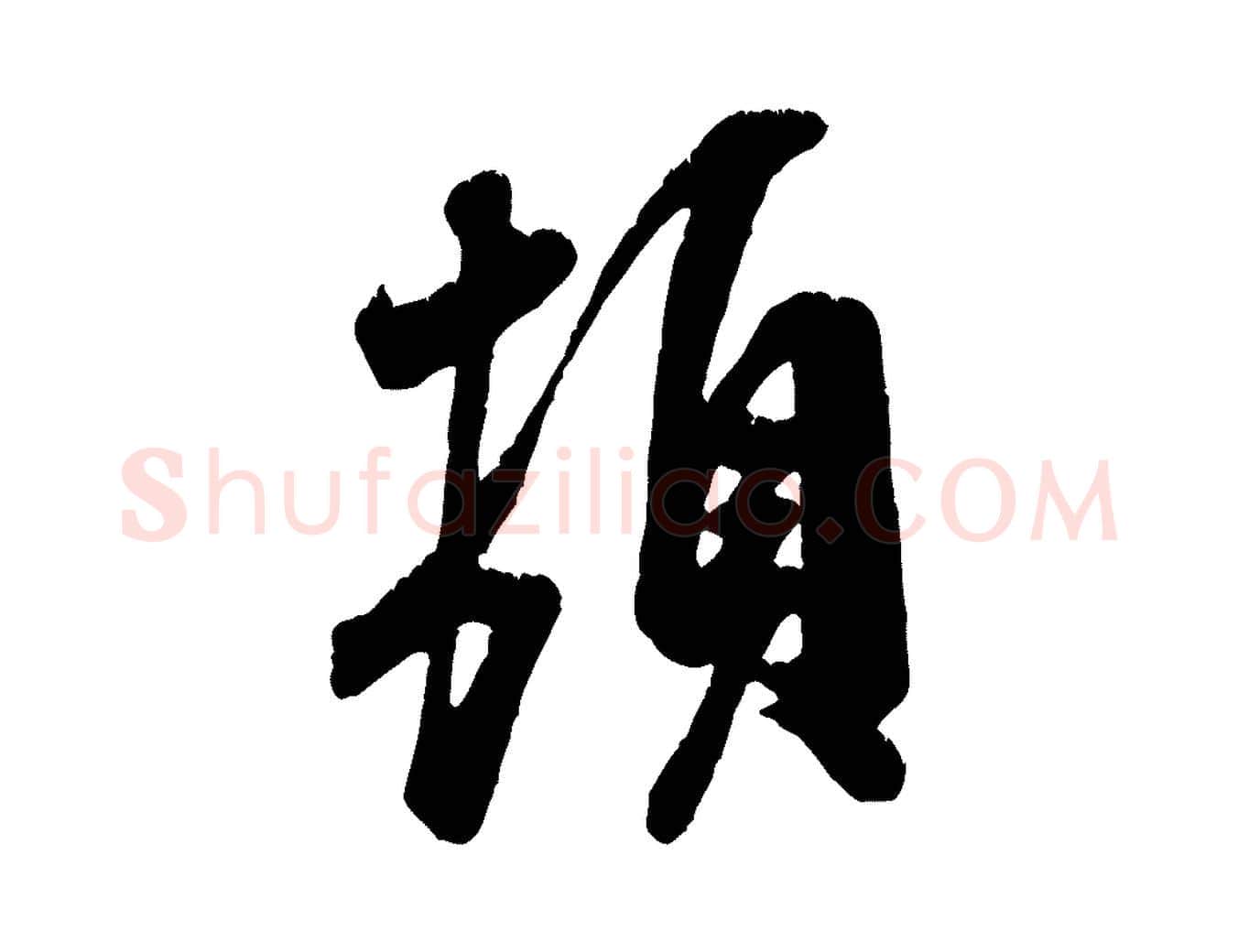 頓毛笔行书写法,摘自宋代米芾昨日帖
