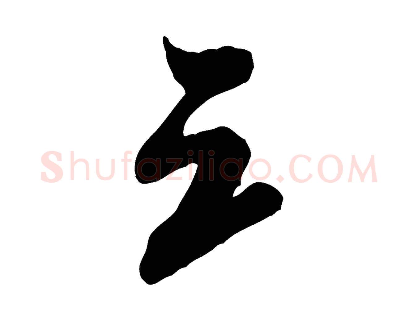 三毛笔行书写法,摘自宋代米芾晋纸帖