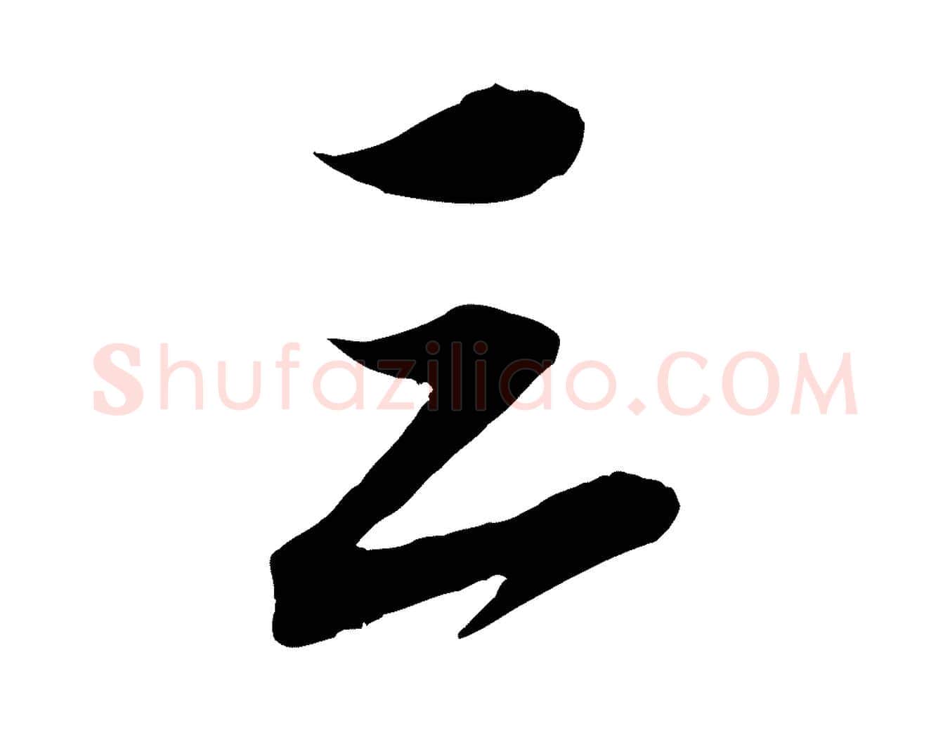 三毛笔行书写法,摘自宋代米芾晋纸帖