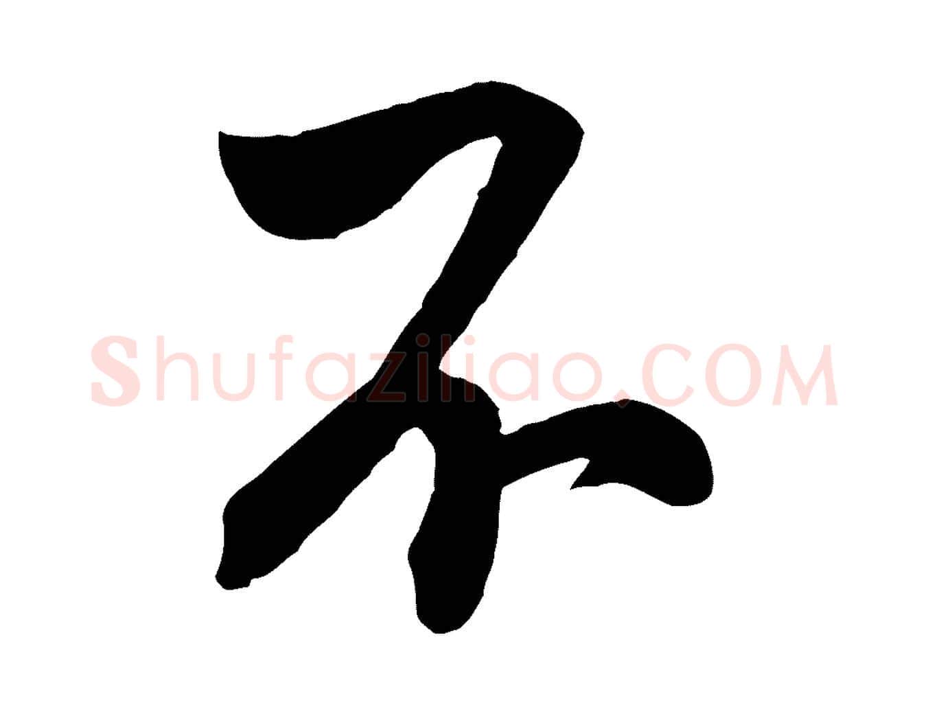 不毛笔行书写法,摘自宋代米芾晋纸帖