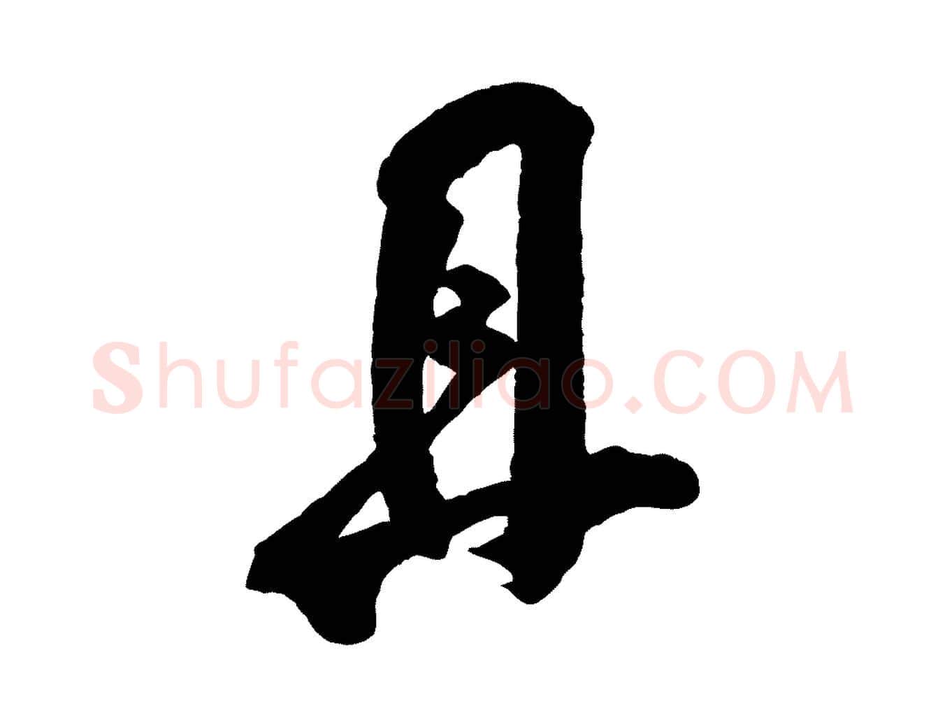 且毛笔行书写法,摘自宋代米芾晋纸帖