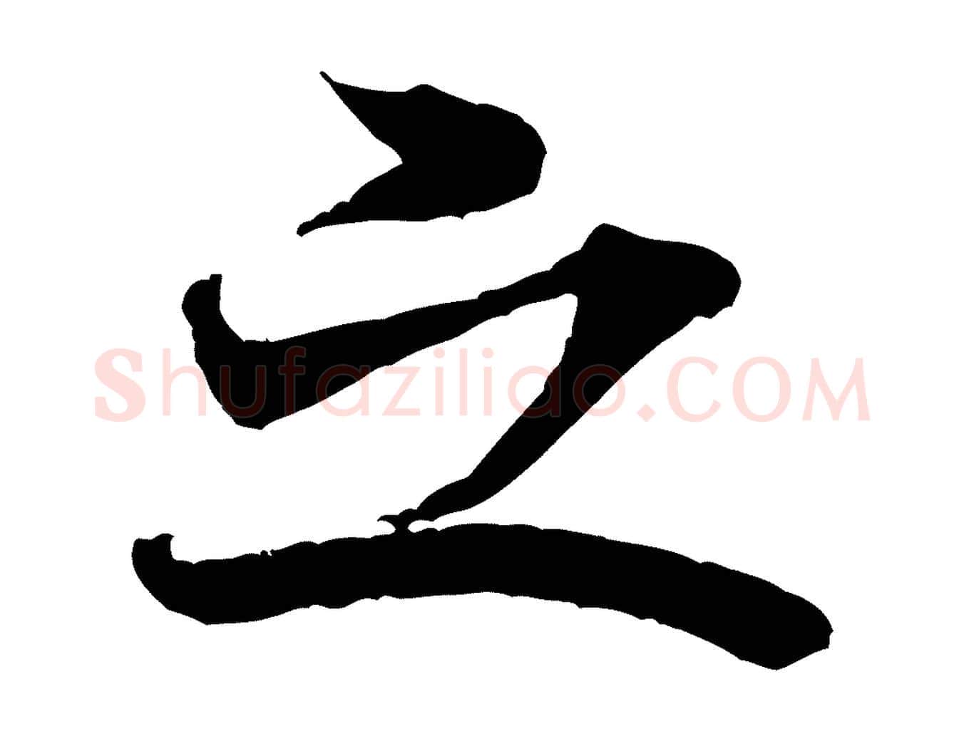 之毛笔行书写法,摘自宋代米芾晋纸帖