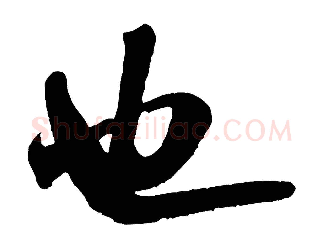 也毛笔行书写法,摘自宋代米芾晋纸帖