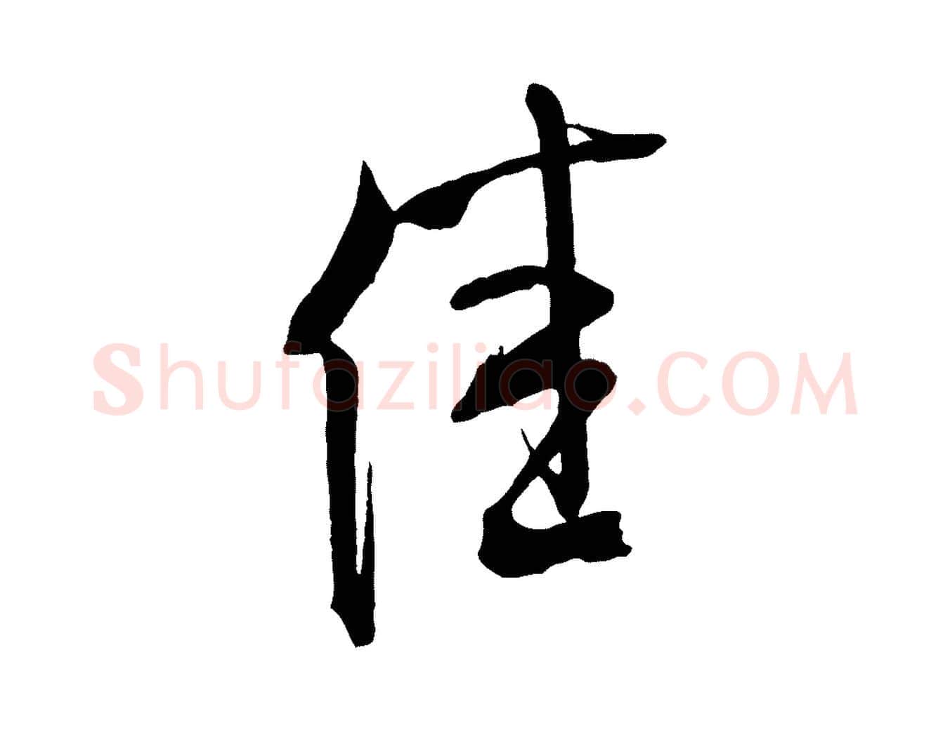 佳毛笔行书写法,摘自宋代米芾晋纸帖