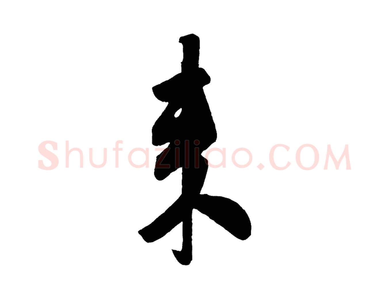 來毛笔行书写法,摘自宋代米芾晋纸帖