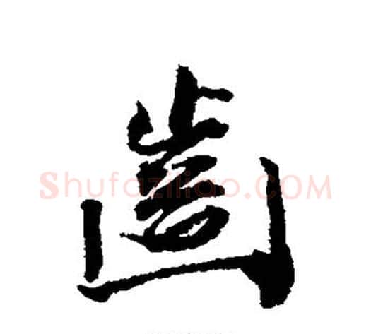 齿字王文治毛笔行书书法写法,摘自王文治毛笔行书书法作品