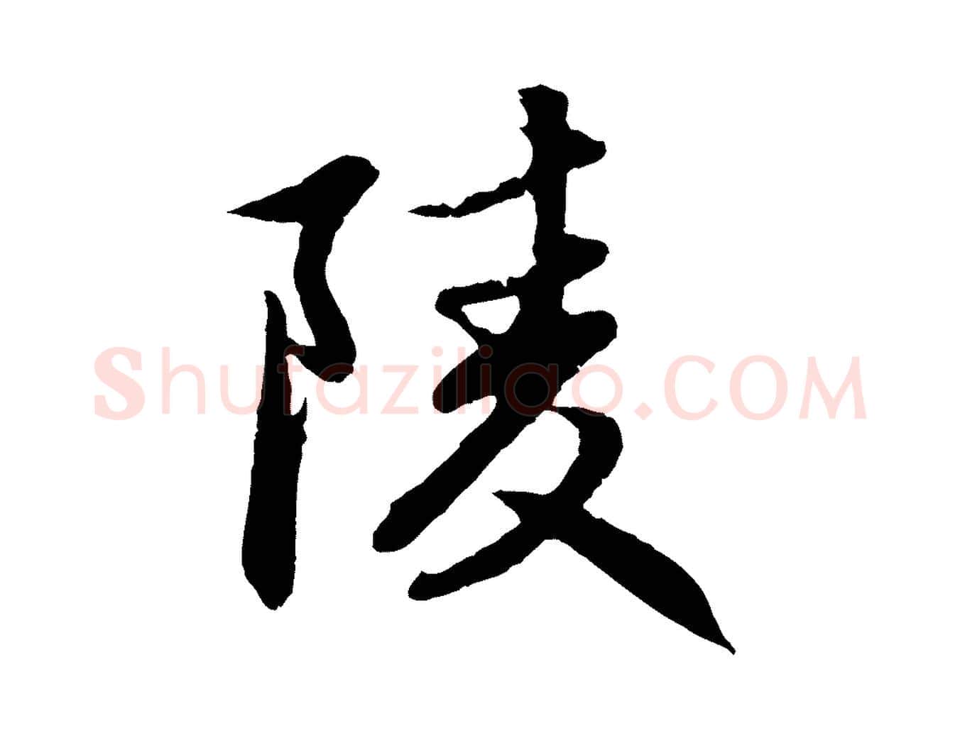 陵毛笔行楷写法,摘自元代赵孟頫感兴诗并序