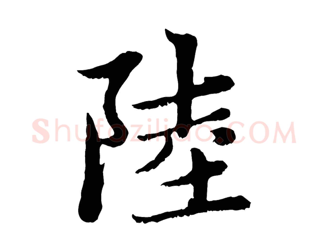陸毛笔行楷写法,摘自元代赵孟頫感兴诗并序