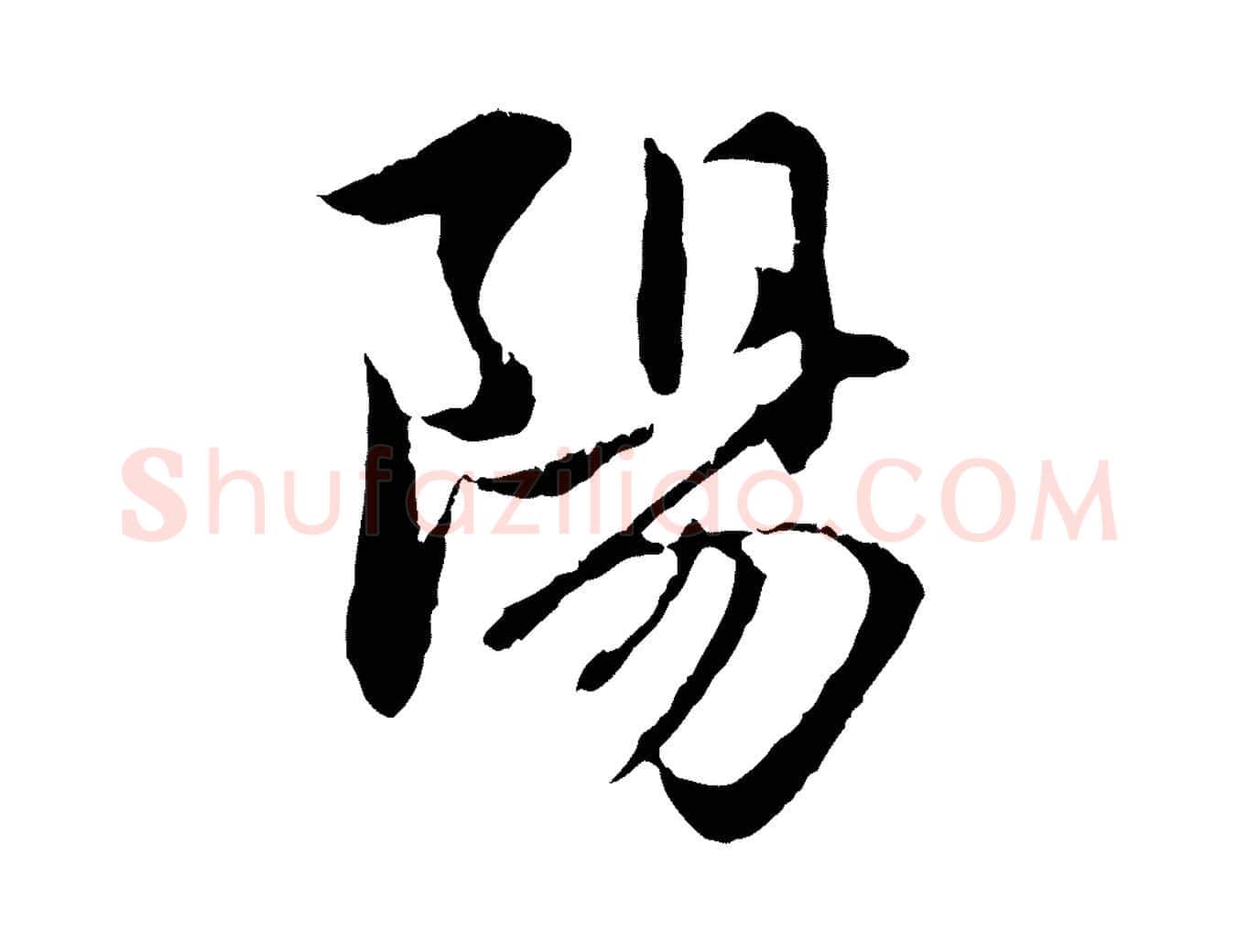 陽毛笔行楷写法,摘自元代赵孟頫感兴诗并序