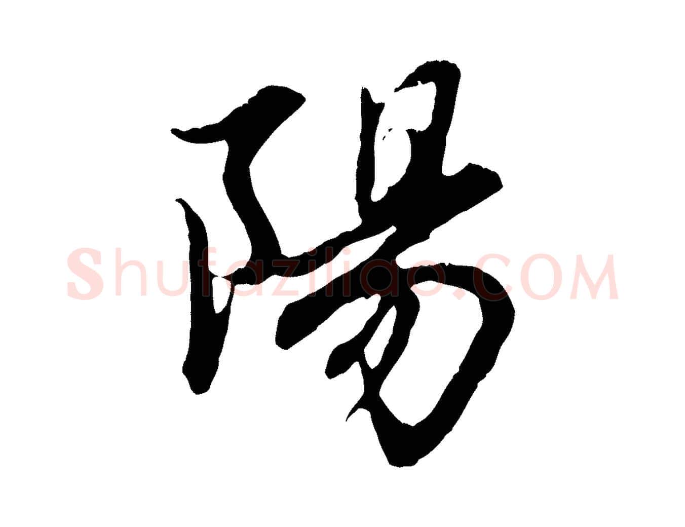 陽毛笔行楷写法,摘自元代赵孟頫感兴诗并序