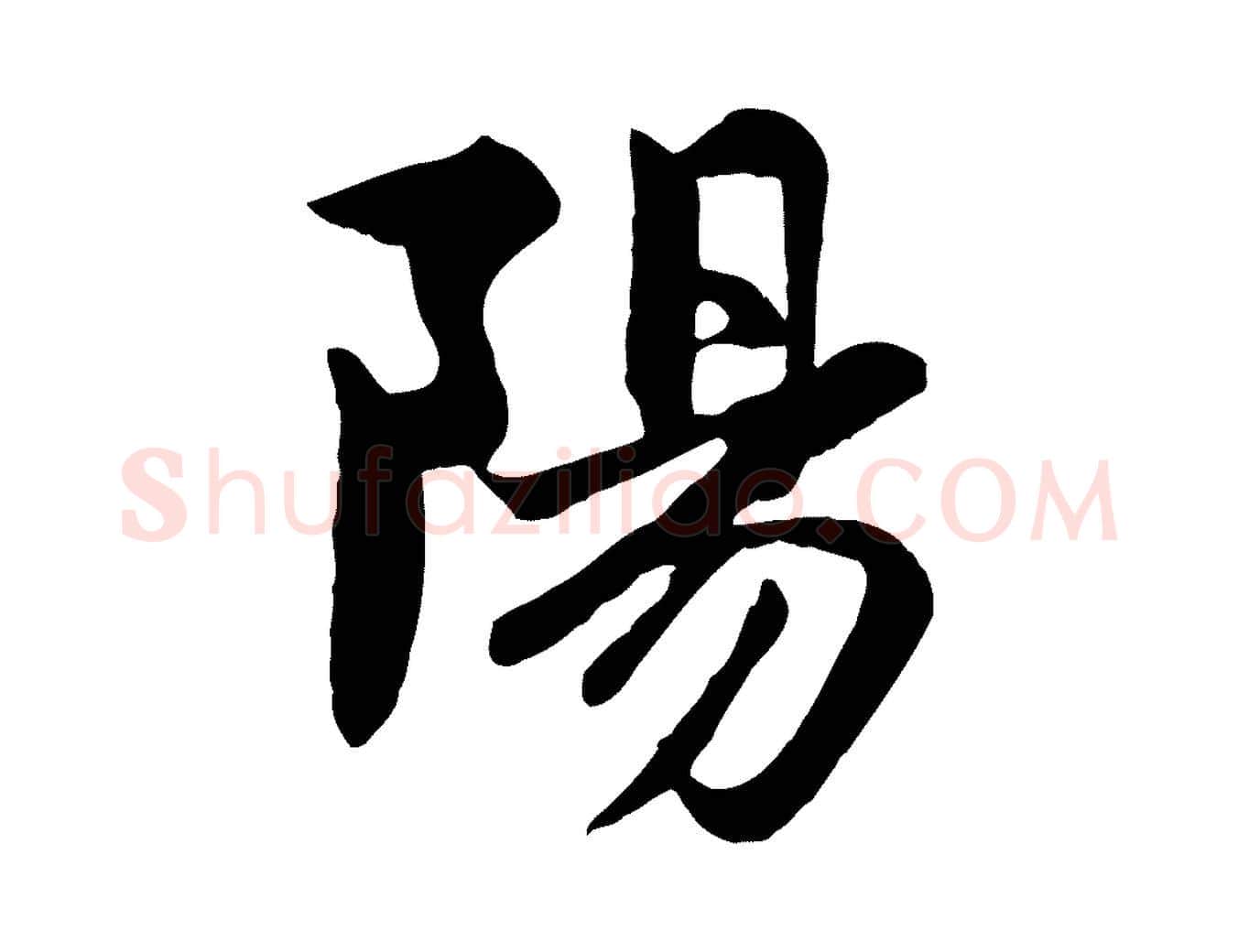 陽毛笔行楷写法,摘自元代赵孟頫感兴诗并序