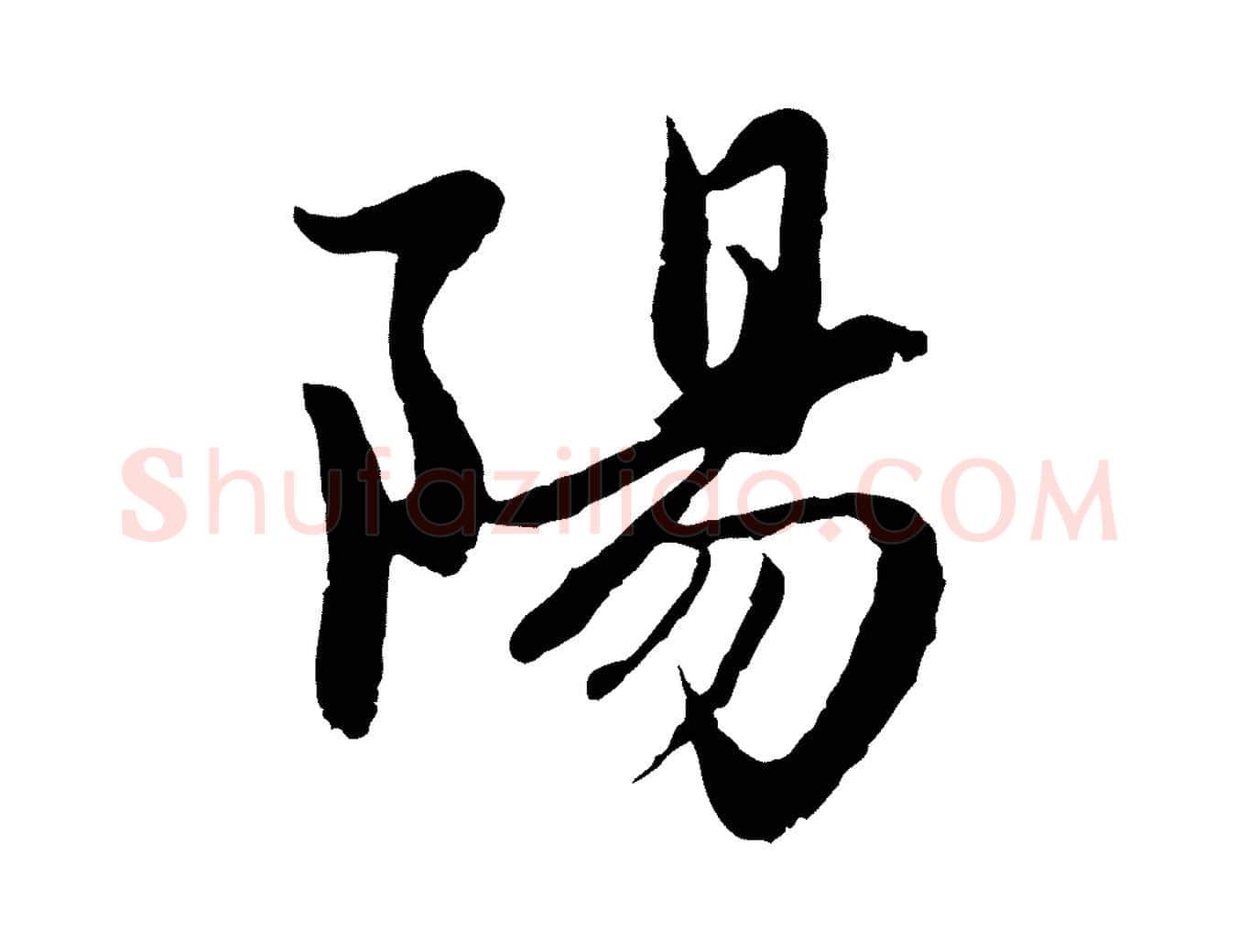 陽毛笔行楷写法,摘自元代赵孟頫感兴诗并序