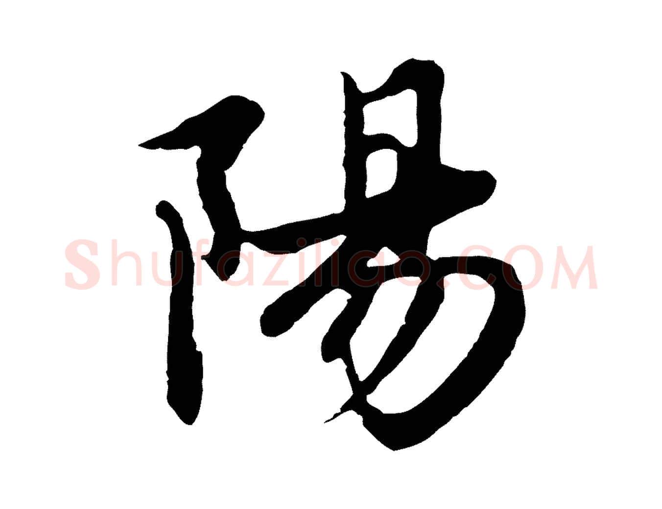 陽毛笔行楷写法,摘自元代赵孟頫感兴诗并序