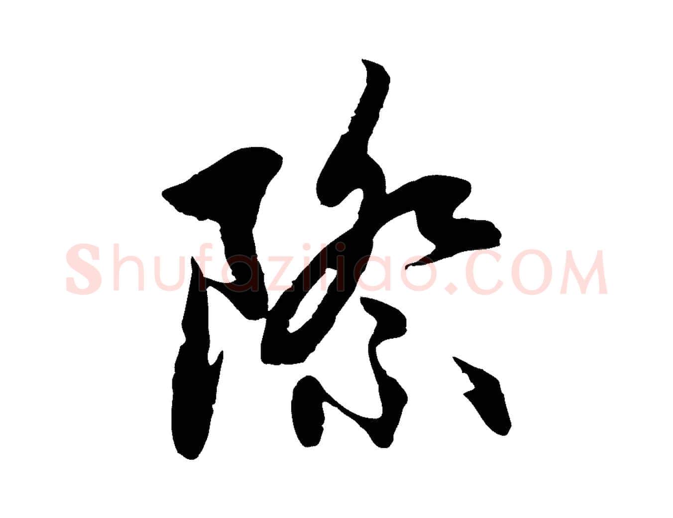際毛笔行楷写法,摘自元代赵孟頫感兴诗并序