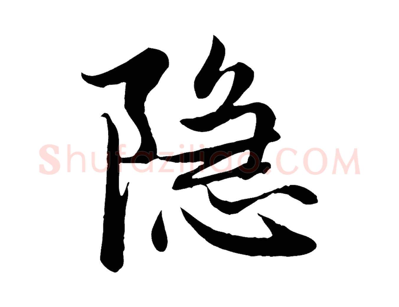 隱毛笔行楷写法,摘自元代赵孟頫感兴诗并序