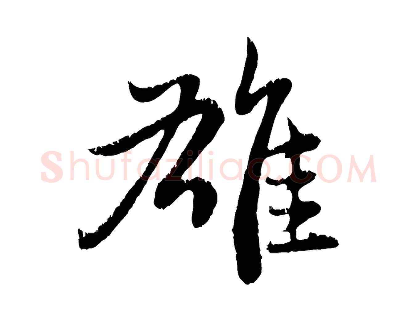 雄毛笔行楷写法,摘自元代赵孟頫感兴诗并序
