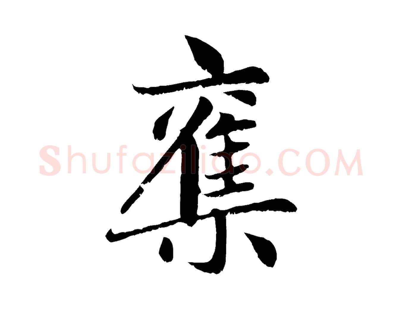集毛笔行楷写法,摘自元代赵孟頫感兴诗并序