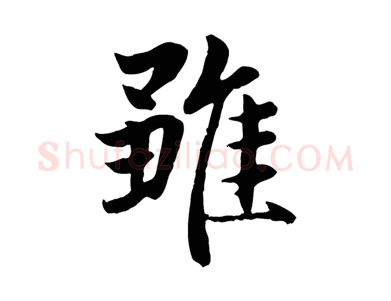 雖毛笔行楷写法,摘自元代赵孟頫感兴诗并序