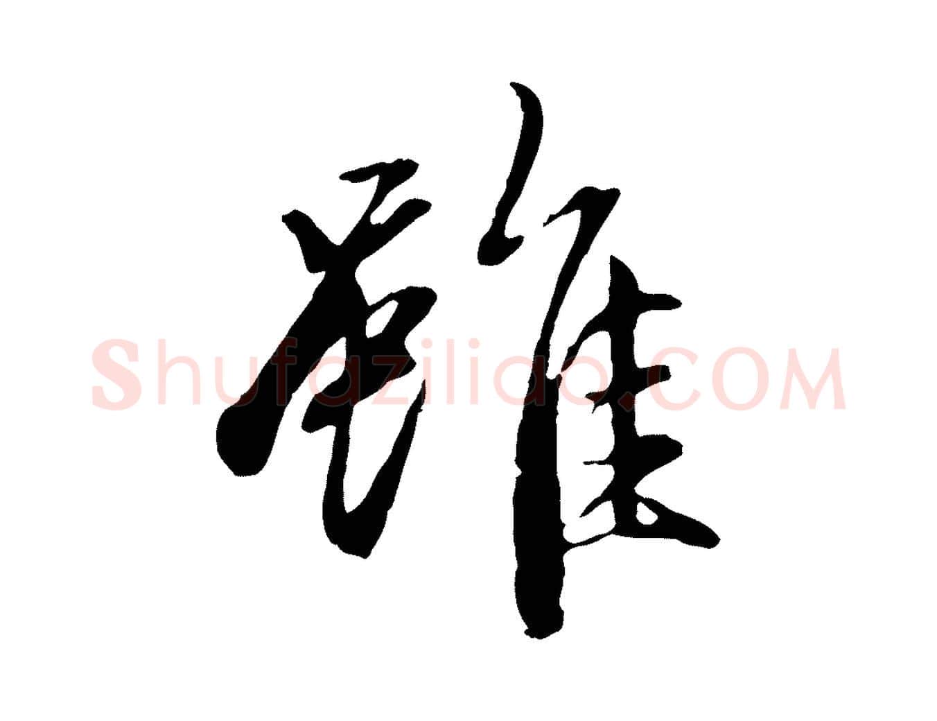 雖毛笔行楷写法,摘自元代赵孟頫感兴诗并序