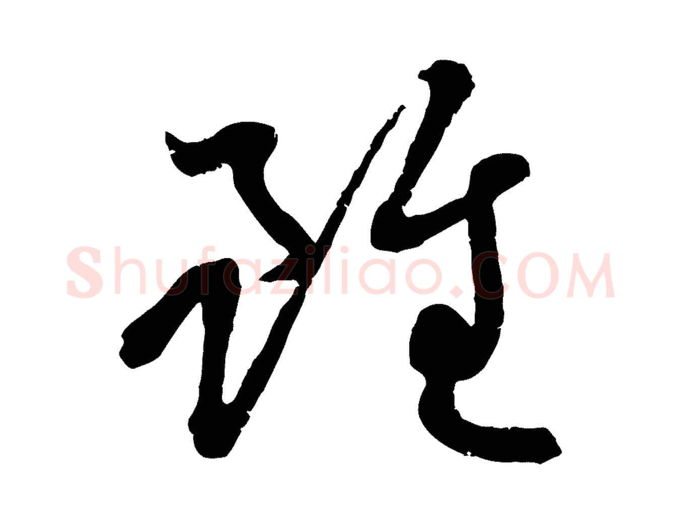 雖毛笔行楷写法,摘自元代赵孟頫感兴诗并序