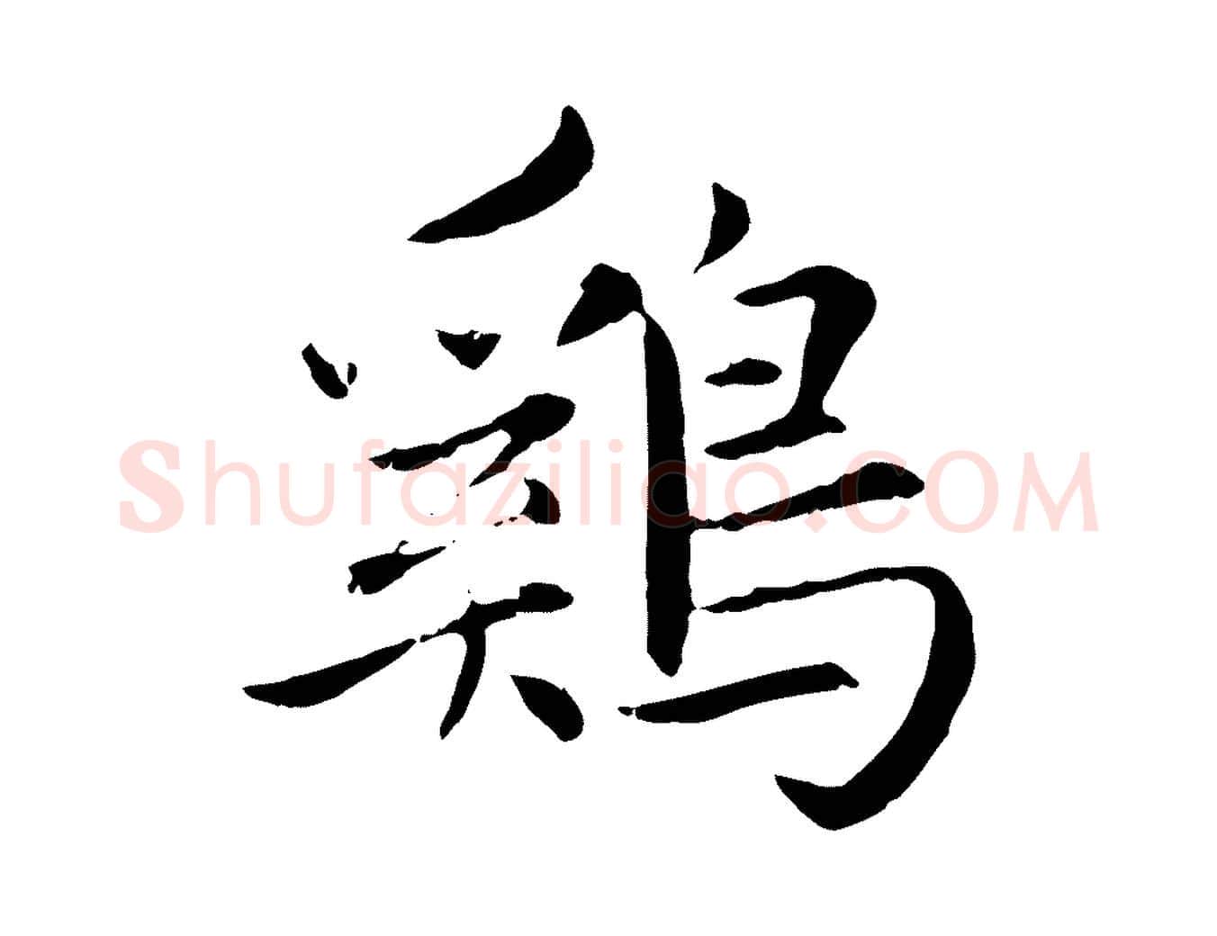 雞毛笔行楷写法,摘自元代赵孟頫感兴诗并序