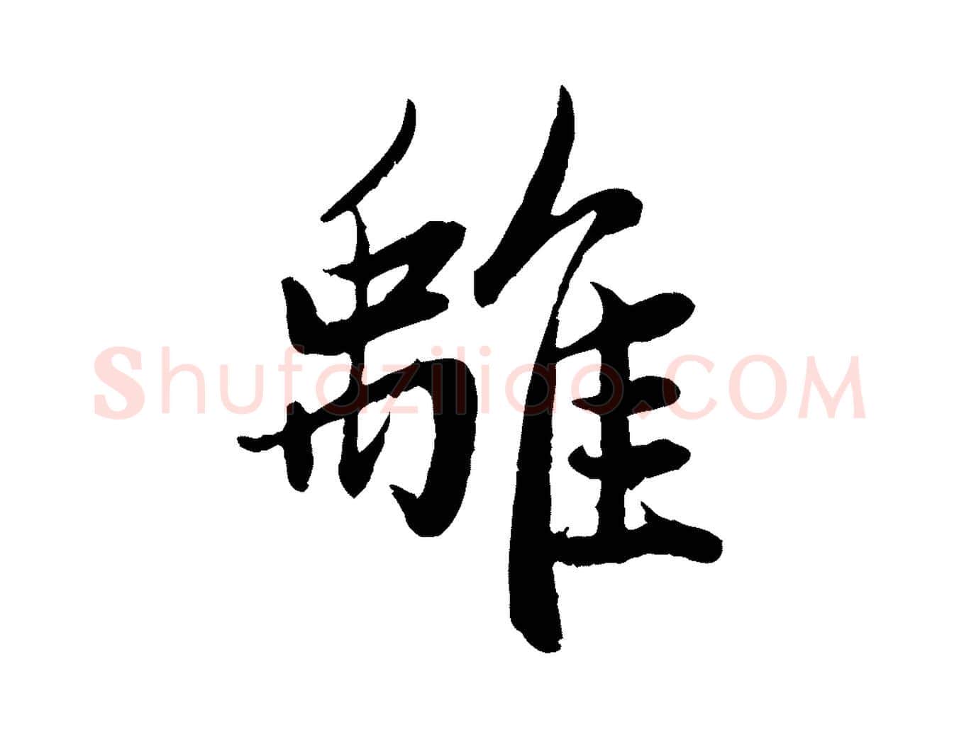 離毛笔行楷写法,摘自元代赵孟頫感兴诗并序