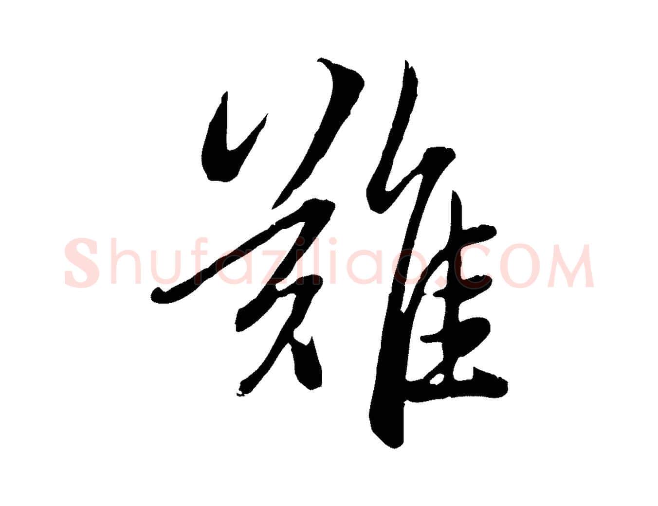 難毛笔行楷写法,摘自元代赵孟頫感兴诗并序