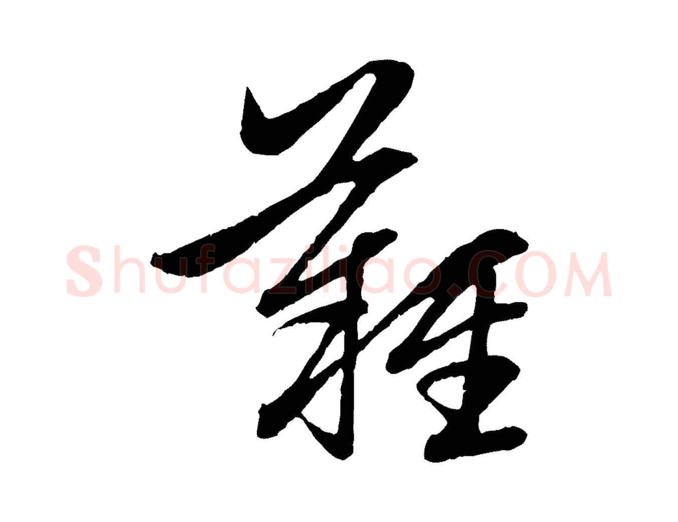 難毛笔行楷写法,摘自元代赵孟頫感兴诗并序