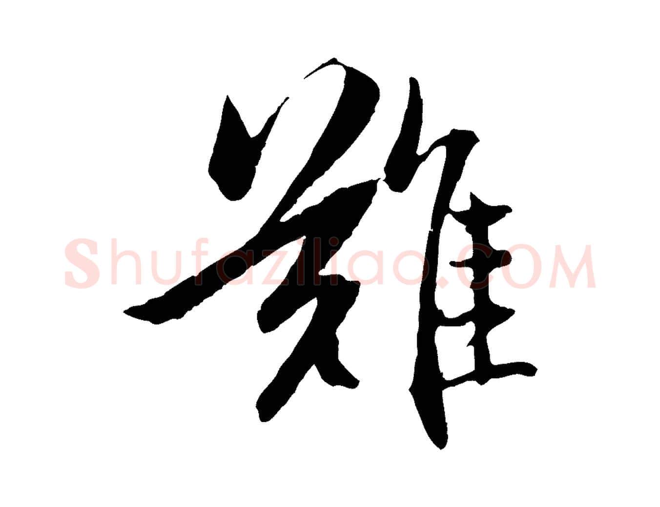 難毛笔行楷写法,摘自元代赵孟頫感兴诗并序