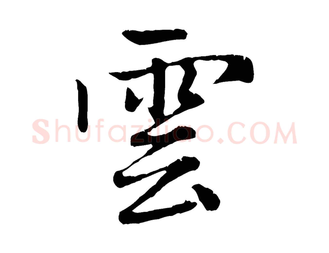 雲毛笔行楷写法,摘自元代赵孟頫感兴诗并序