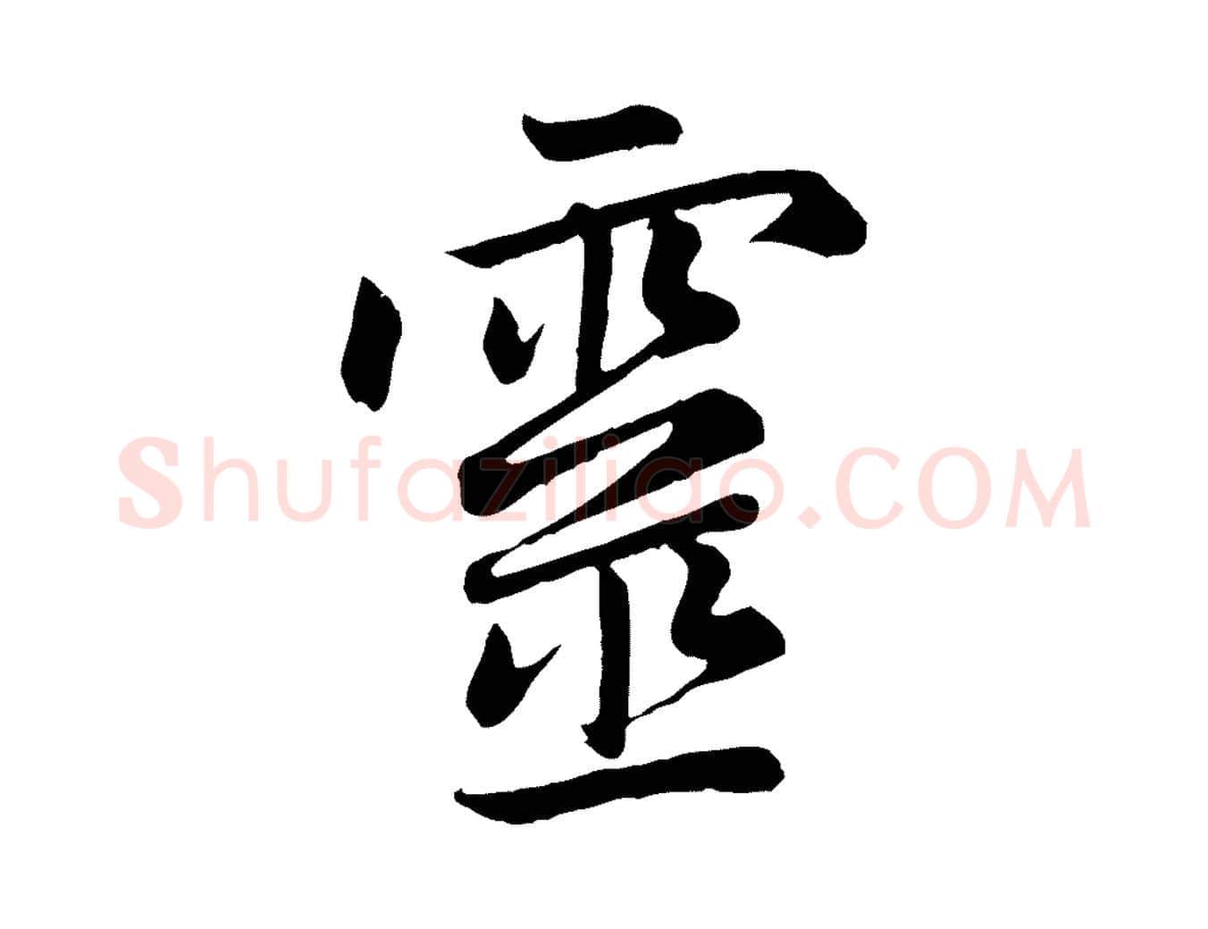 靈毛笔行楷写法,摘自元代赵孟頫感兴诗并序