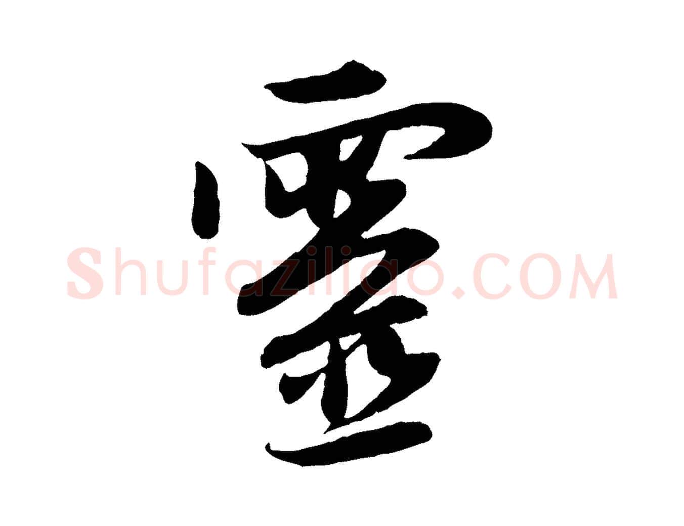 靈毛笔行楷写法,摘自元代赵孟頫感兴诗并序