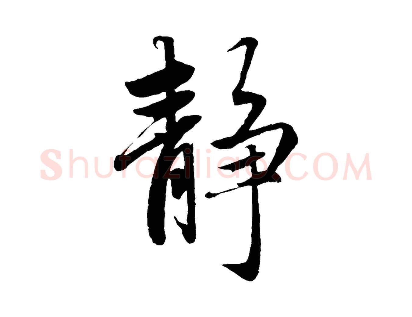 靜毛笔行楷写法,摘自元代赵孟頫感兴诗并序