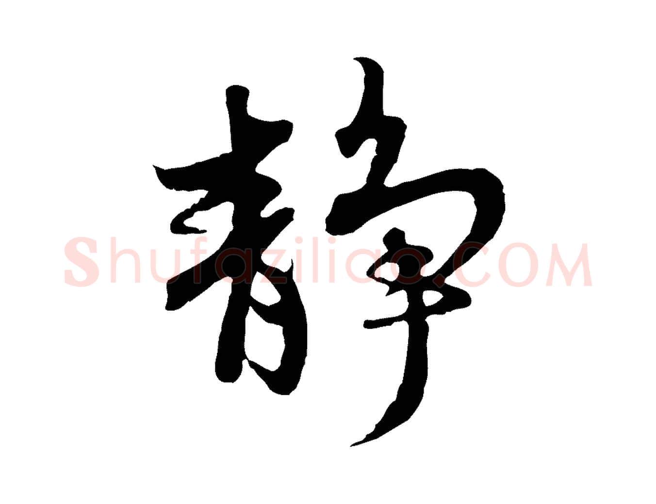 靜毛笔行楷写法,摘自元代赵孟頫感兴诗并序
