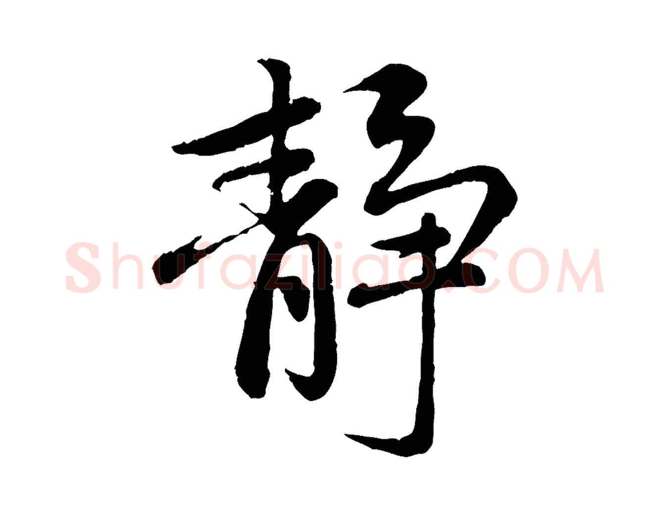 靜毛笔行楷写法,摘自元代赵孟頫感兴诗并序