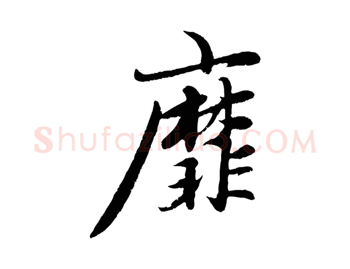 靡毛笔行楷写法,摘自元代赵孟頫感兴诗并序