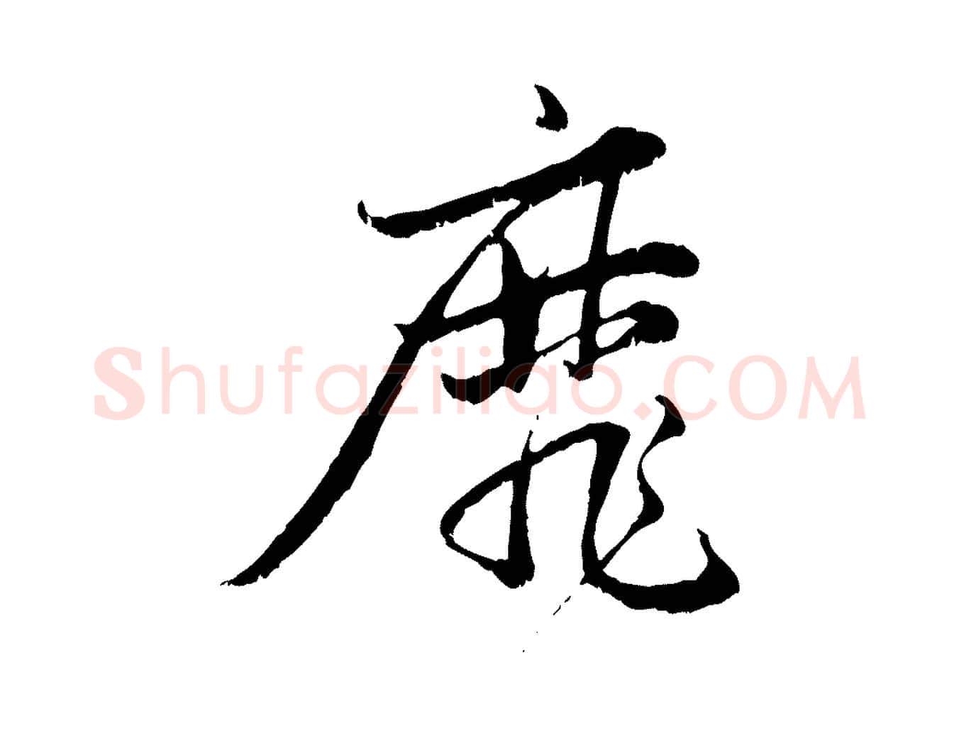 靡毛笔行楷写法,摘自元代赵孟頫感兴诗并序