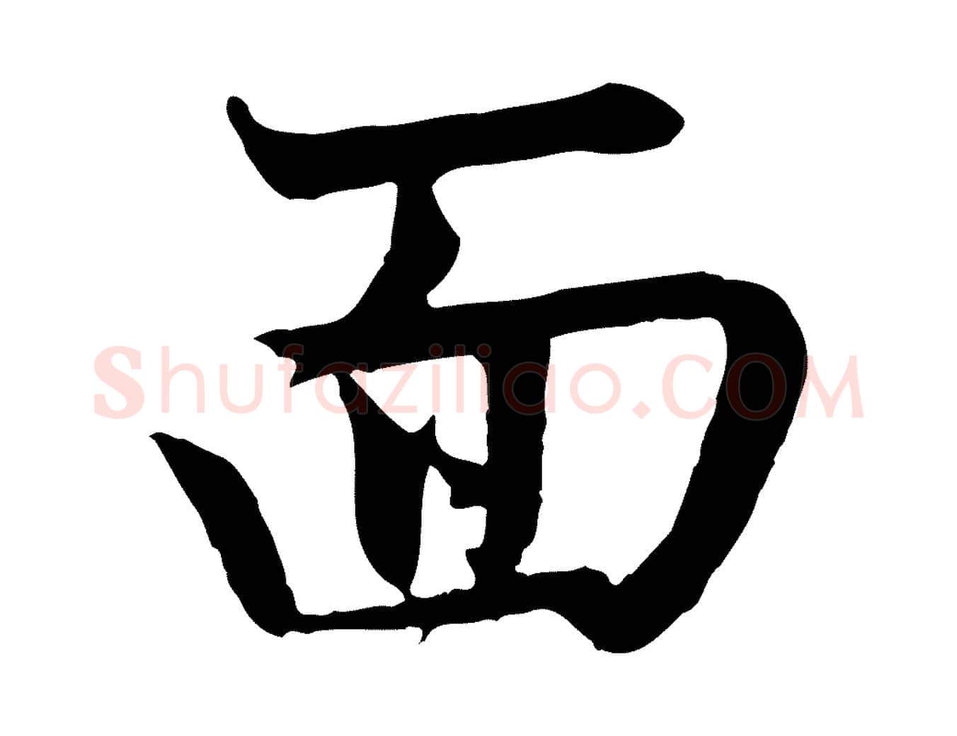 面毛笔行楷写法,摘自元代赵孟頫感兴诗并序