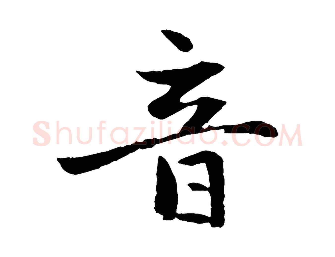 音毛笔行楷写法,摘自元代赵孟頫感兴诗并序