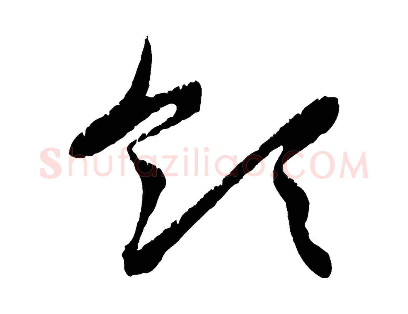 領毛笔行楷写法,摘自元代赵孟頫感兴诗并序