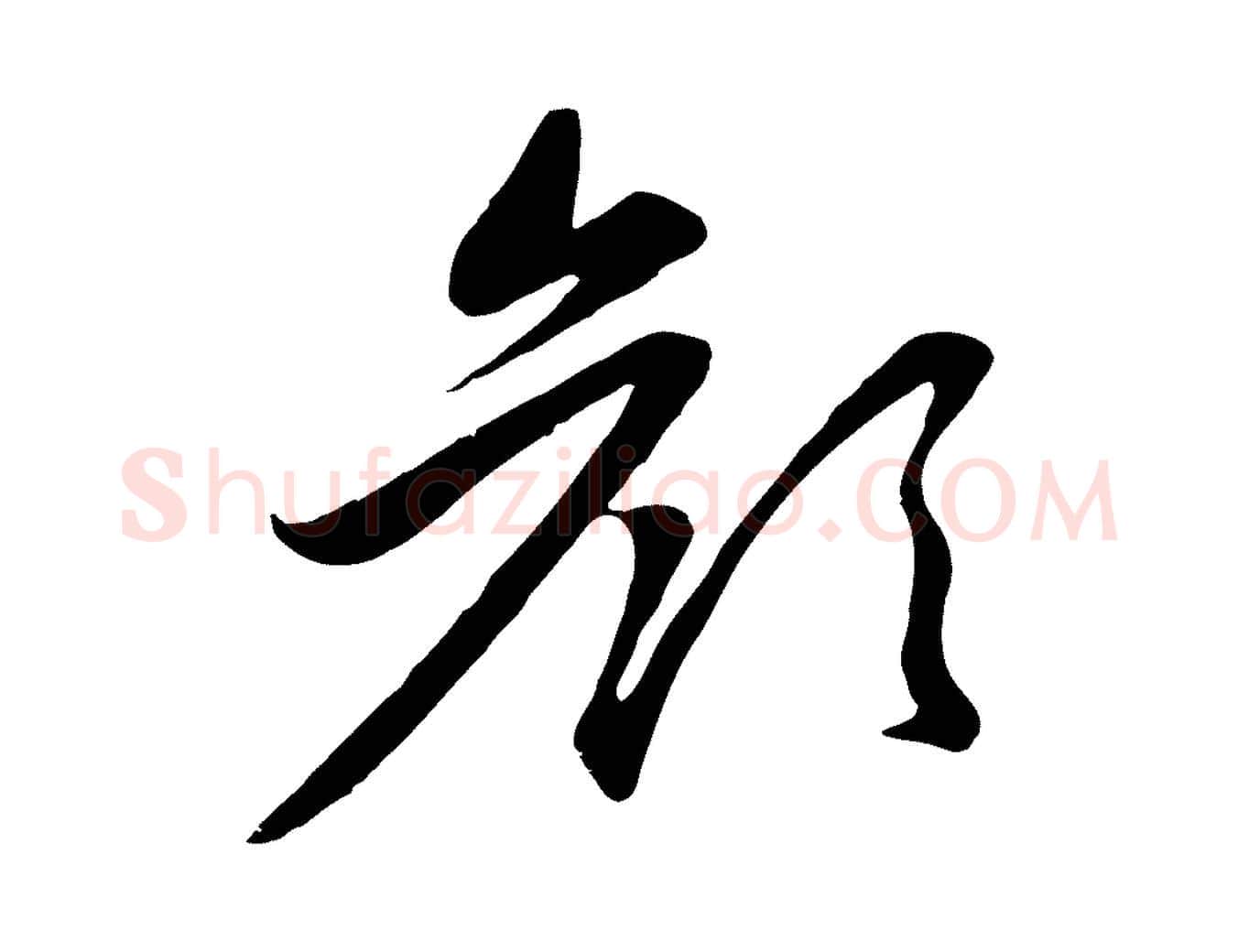 顏毛笔行楷写法,摘自元代赵孟頫感兴诗并序