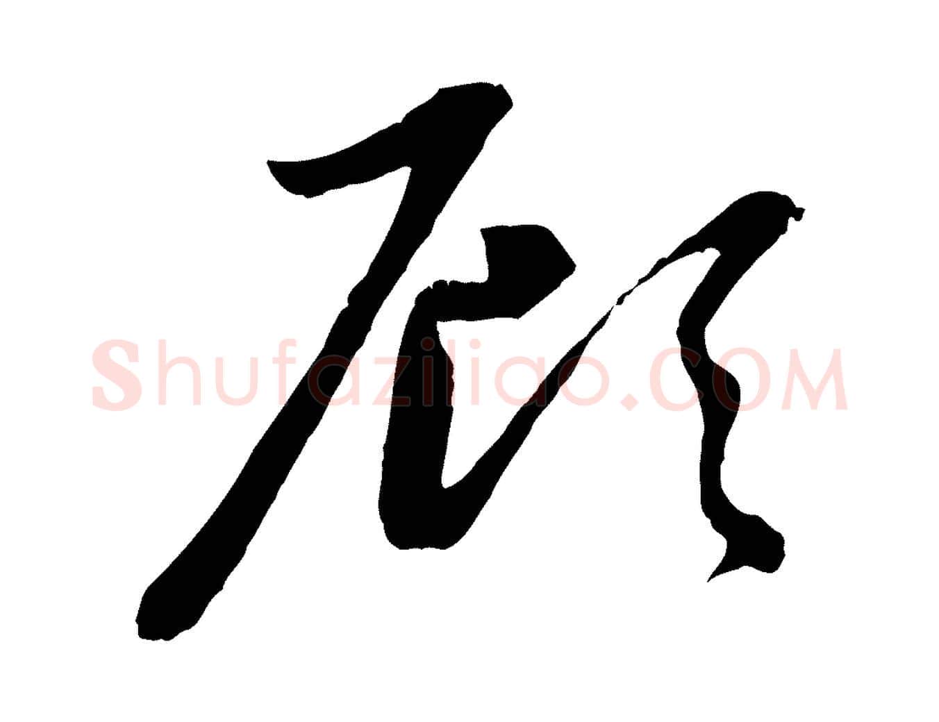 顧毛笔行楷写法,摘自元代赵孟頫感兴诗并序