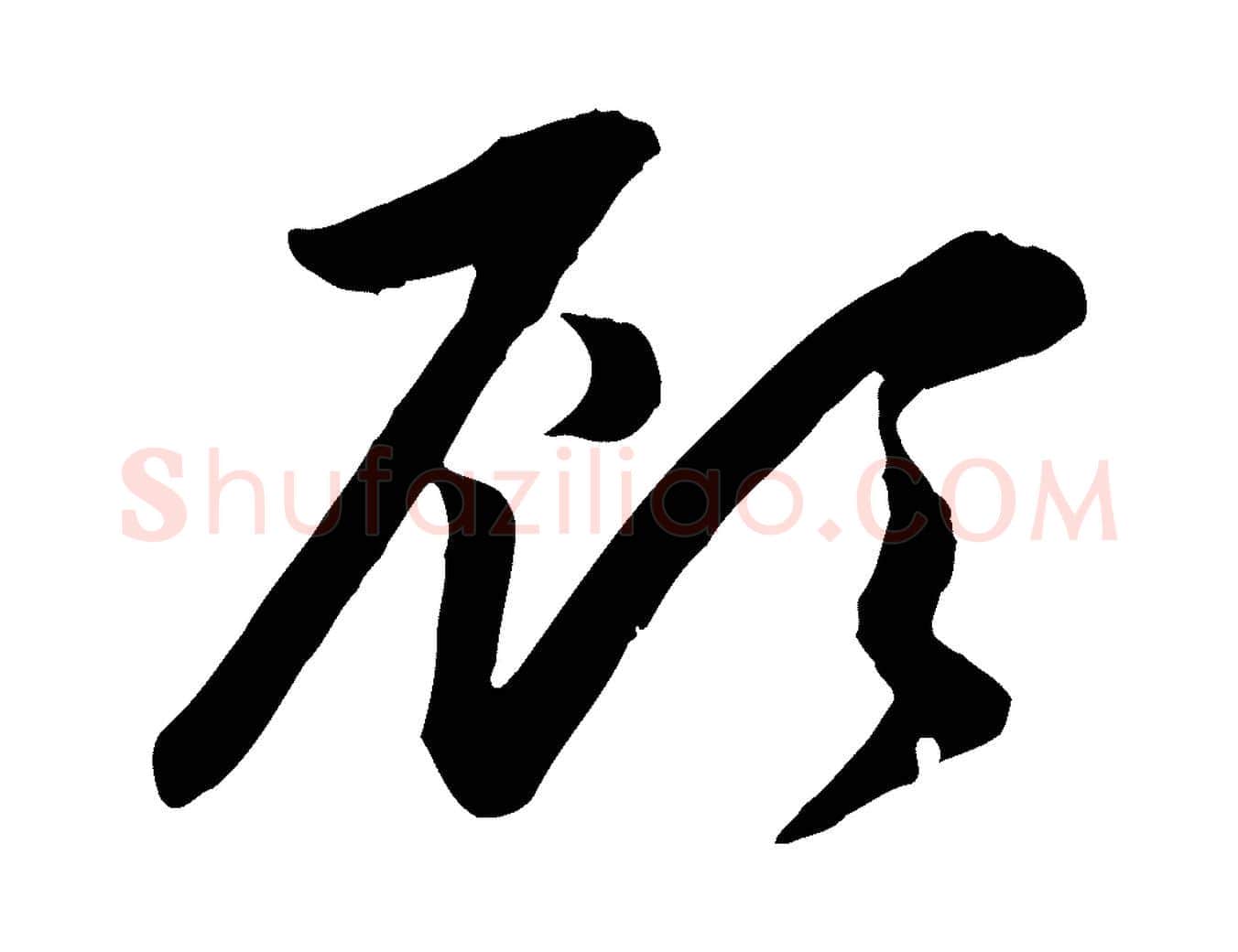 顧毛笔行楷写法,摘自元代赵孟頫感兴诗并序