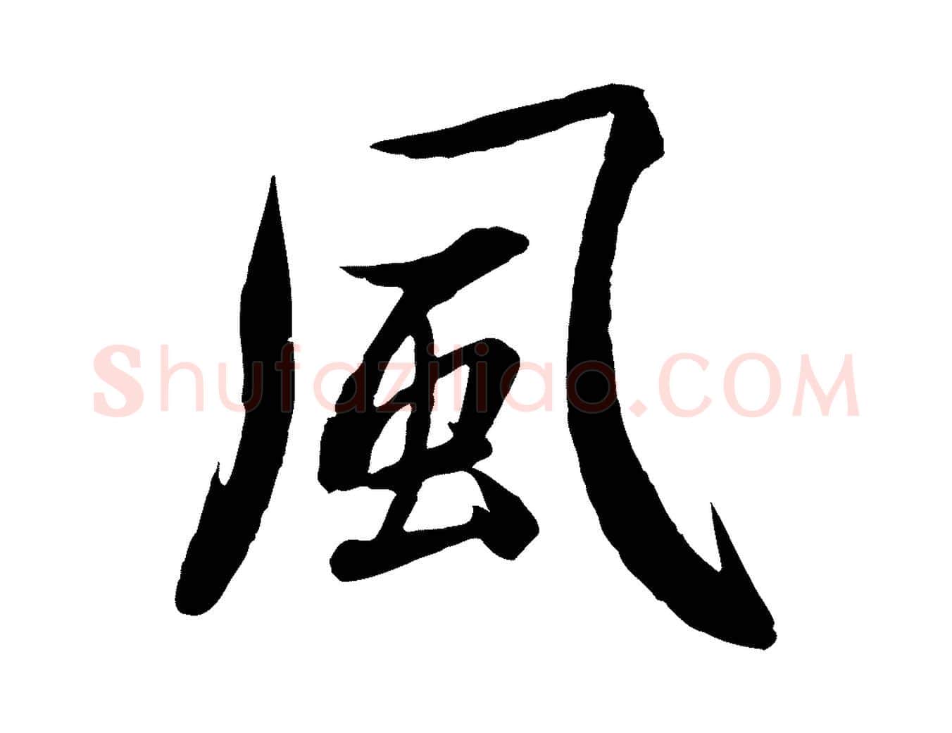 風毛笔行楷写法,摘自元代赵孟頫感兴诗并序