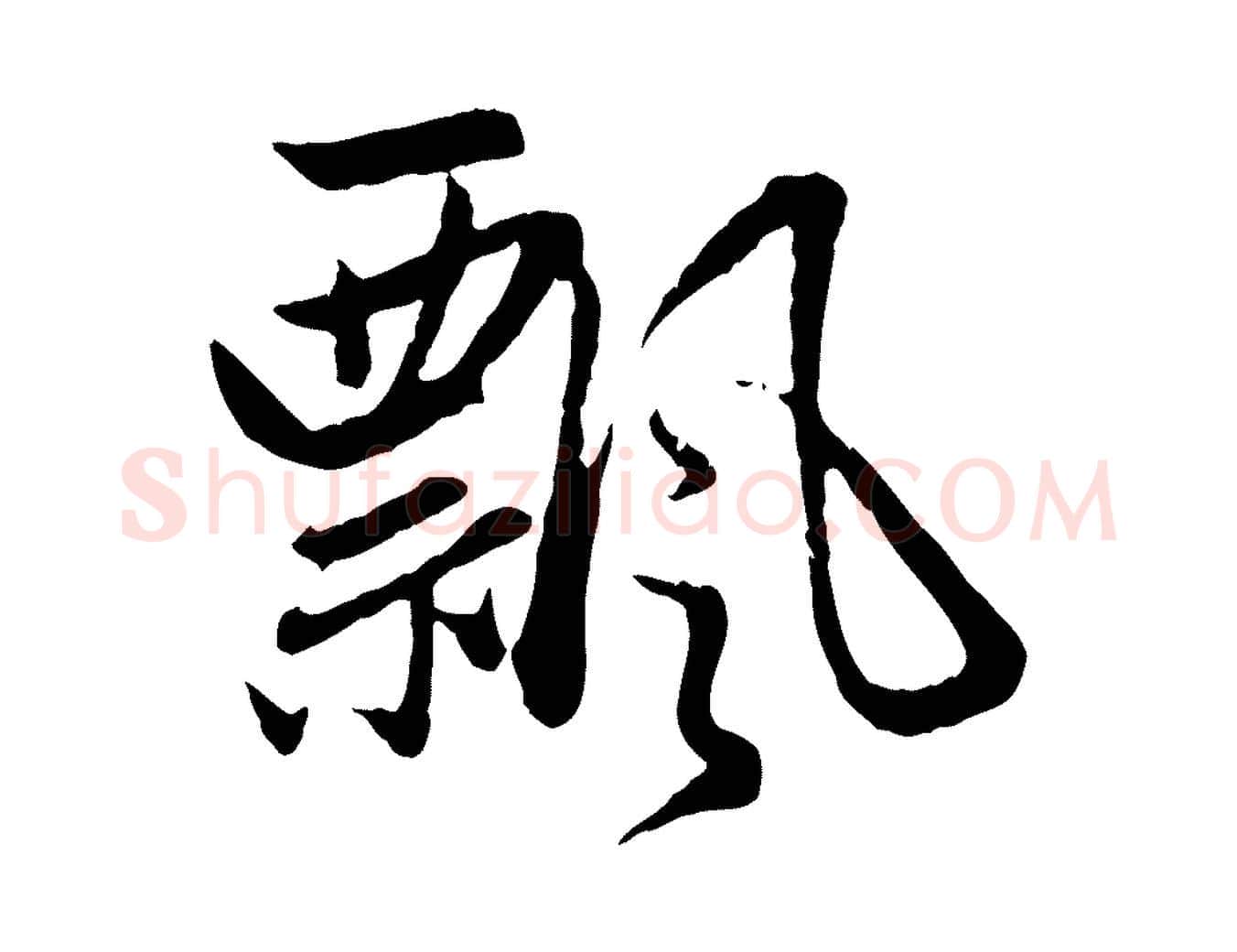 飄毛笔行楷写法,摘自元代赵孟頫感兴诗并序