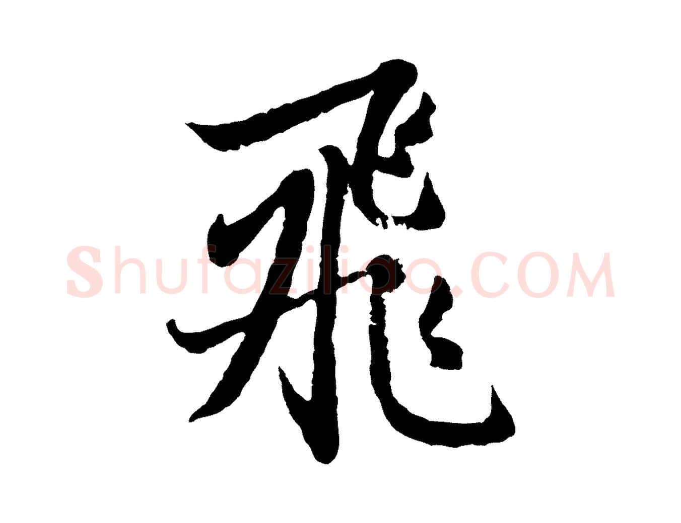 飛毛笔行楷写法,摘自元代赵孟頫感兴诗并序